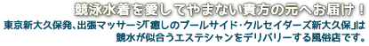 競泳水着を愛してやまない貴方の元へお届け!東京新大久保発、出張マッサージ「癒しのプールサイド・クルセイダーズ新大久保」は競泳水着が似合うエステティシャンをデリバリーする風俗店です。
